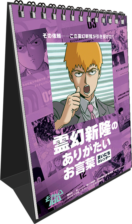 『モブサイコ100 Ⅲ』霊幻新隆のありがたいお言葉まいにちカレンダー