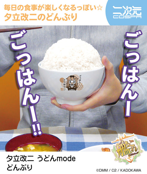 『艦隊これくしょん -艦これ-』夕立改二 うどんmode どんぶり