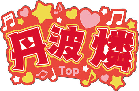 『アオペラ -aoppella!?』名前ラバーバッジコレクション
