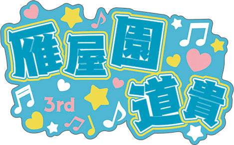 『アオペラ -aoppella!?』名前ラバーバッジコレクション
