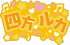 『アオペラ -aoppella!?』名前ラバーバッジコレクション