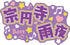 『アオペラ -aoppella!?』名前ラバーバッジコレクション