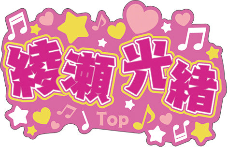 『アオペラ -aoppella!?』名前ラバーバッジコレクション