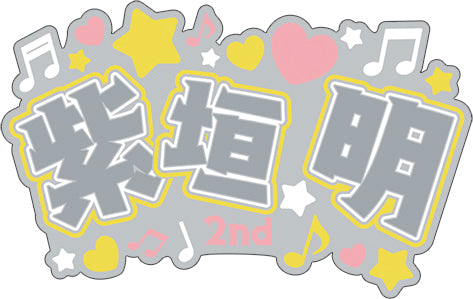 『アオペラ -aoppella!?』名前ラバーバッジコレクション
