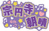 『アオペラ -aoppella!?』名前ラバーバッジコレクション