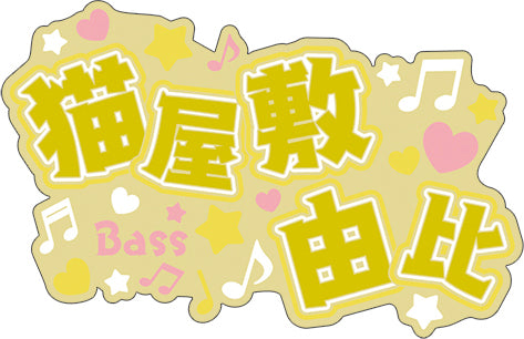 『アオペラ -aoppella!?』名前ラバーバッジコレクション