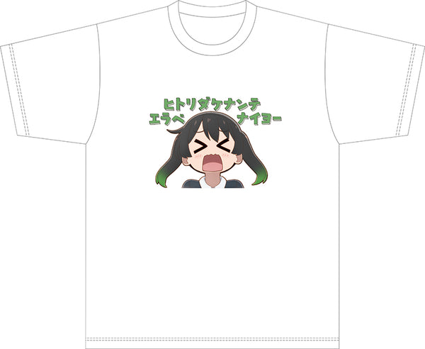 『ラブライブ!虹ヶ咲学園スクールアイドル同好会』にじよん あにめーしょん「ヒトリダケナンテエラベナイヨー」Tシャツ