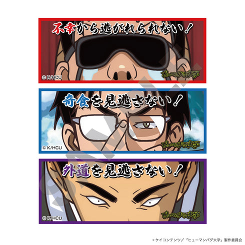 『ヒューマンバグ大学 -不死学部不幸学科-』ステッカー(佐竹博文・不幸から逃れられない!)