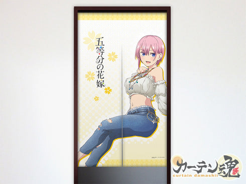 『五等分の花嫁』のれん (中野一花/私服)