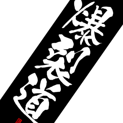 『この素晴らしい世界に祝福を!』爆裂道 クールタオル