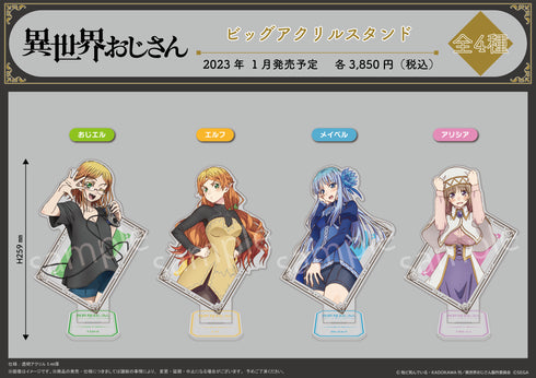 『異世界おじさん』ビッグアクリルスタンド【おじエル】