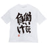 『アイドルマスター シンデレラガールズ』双葉杏の『働いたら負け』ビッグシルエットTシャツ