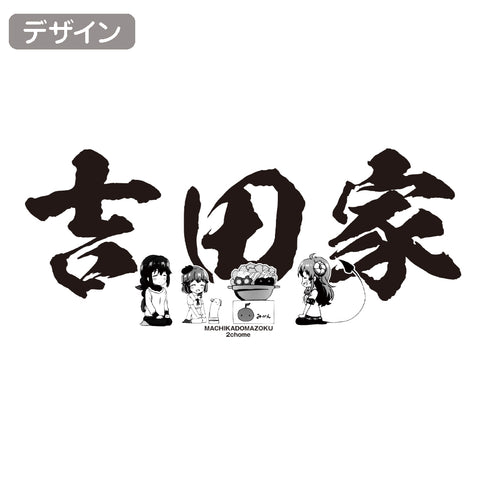 『まちカドまぞく 2丁目』吉田家 Tシャツ