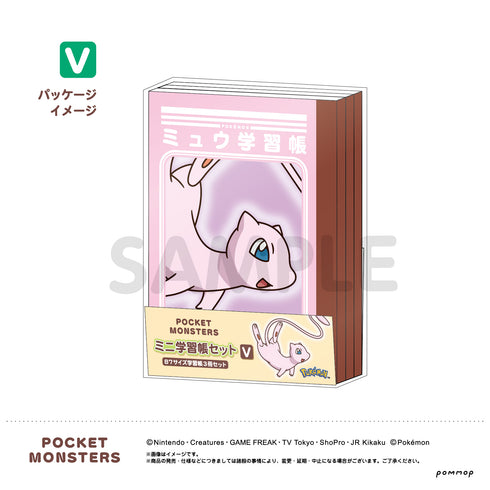 『ポケットモンスター』ミニ学習帳セット(V)