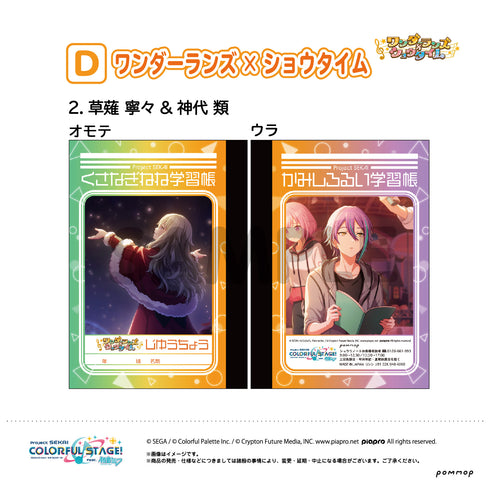 『プロジェクトセカイ』ミニ学習帳セット第2弾(D ワンダーランズ×ショウタイム)