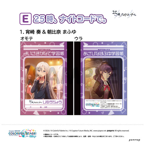 『プロジェクトセカイ』ミニ学習帳セット第2弾(E 25時、ナイトコードで。)