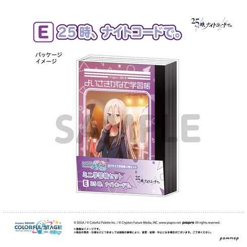 『プロジェクトセカイ』ミニ学習帳セット第2弾(E 25時、ナイトコードで。)