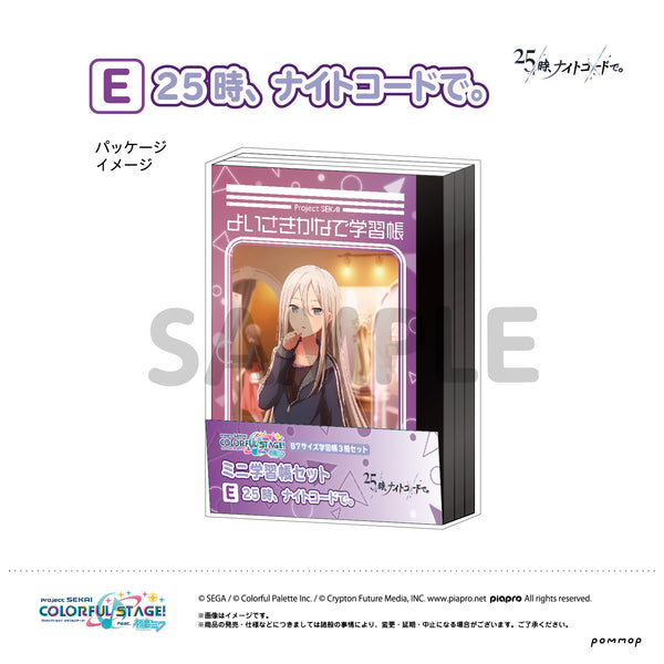 『プロジェクトセカイ』ミニ学習帳セット第2弾(E 25時、ナイトコードで。)