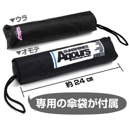 『ラブライブ!サンシャイン!!』Aqours 折りたたみ傘(晴雨兼用)