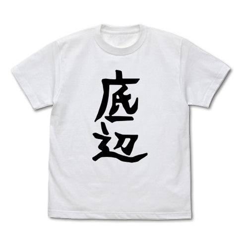 『邪神ちゃんドロップキック』ぺこら愛用 Tシャツ 底辺Ver.
