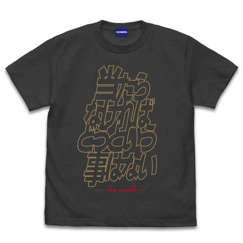 『機動戦士ガンダム』「当たらなければどうという事はない」 Tシャツ SUMI