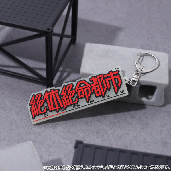 『絶体絶命都市』蓄光ロゴラバーキーホルダー
