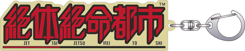 『絶体絶命都市』蓄光ロゴラバーキーホルダー