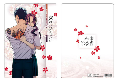 『来世は他人がいい』下敷き 吉乃&霧島