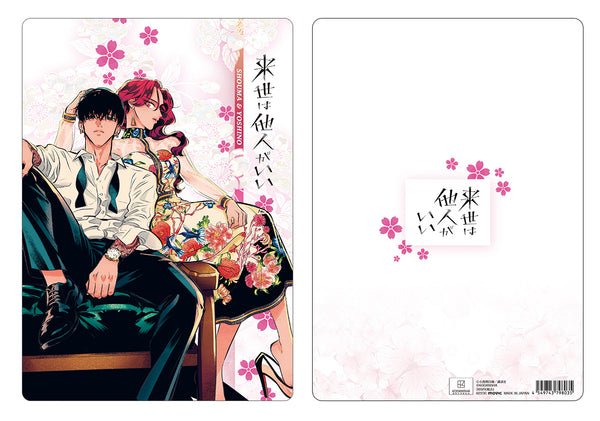 『来世は他人がいい』下敷き 翔真&吉乃