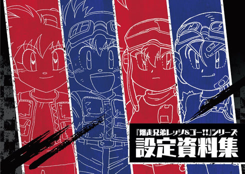 『爆走兄弟レッツ&ゴー!!』設定資料集