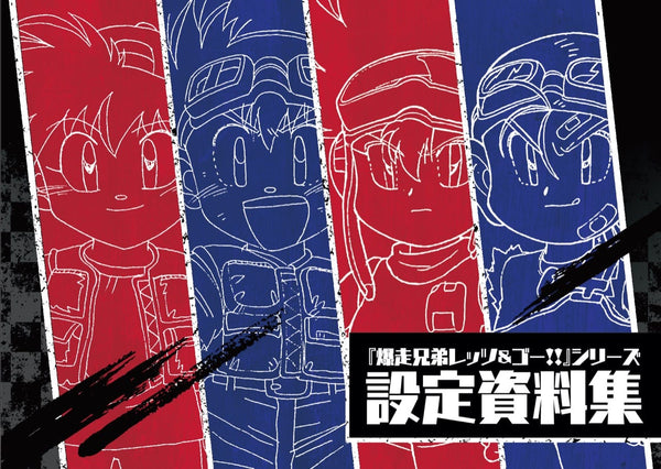 『爆走兄弟レッツ&ゴー!!』設定資料集
