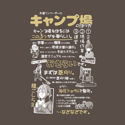 『映画 ゆるキャン△』キャンプ場の作り方 Tシャツ CHARCOAL