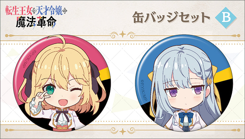 転生王女と天才令嬢の魔法革命　特典缶バッジセット 転生王女と天才令嬢の魔法革命 缶バッジセット B: キャラグッズ