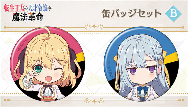 『転生王女と天才令嬢の魔法革命』缶バッジセット B