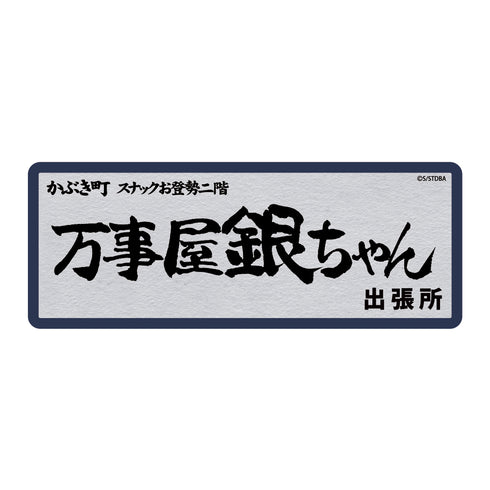 『銀魂』 万事屋銀ちゃん 耐水ステッカー