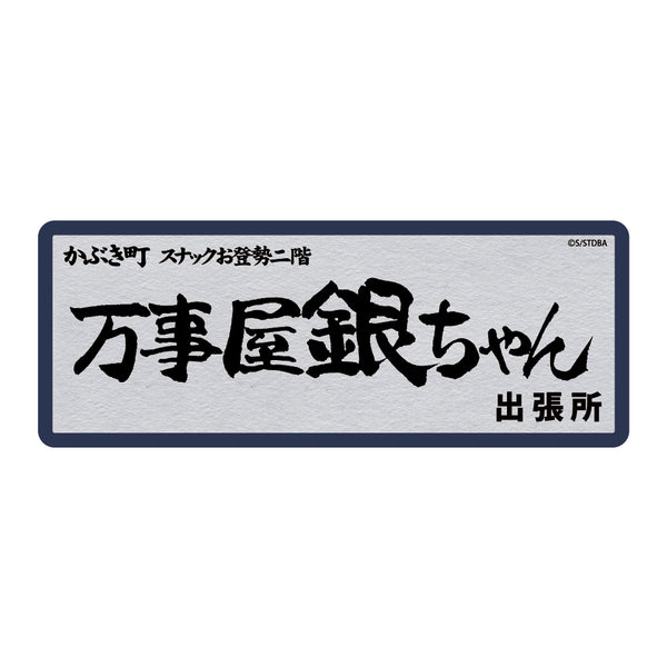『銀魂』 万事屋銀ちゃん 耐水ステッカー