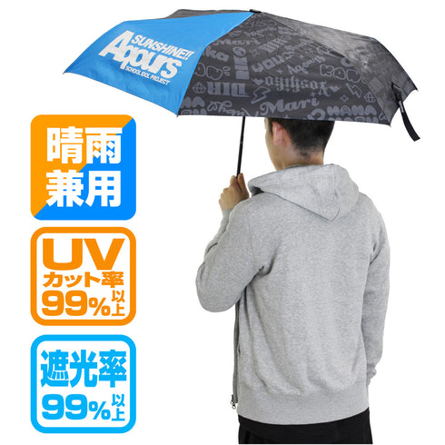 『ラブライブ!サンシャイン!!』Aqours 折りたたみ傘(晴雨兼用)