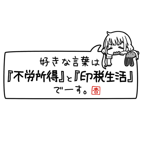 『アイドルマスター シンデレラガールズ』双葉杏の好きな言葉は『不労所得』と『印税生活』 Tシャツ