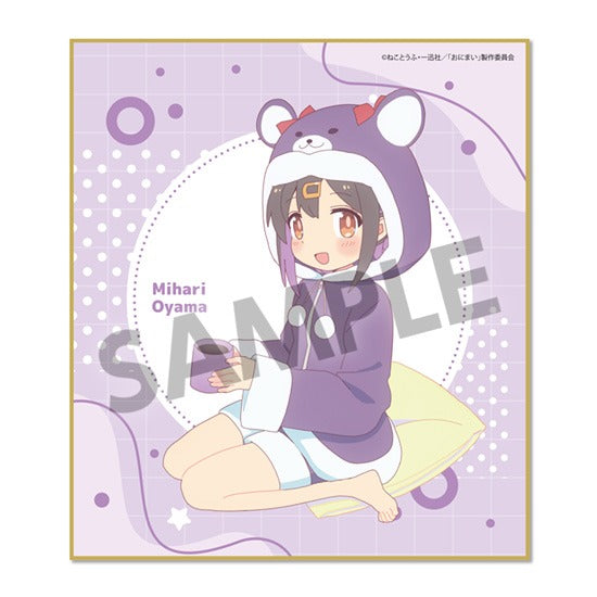 『お兄ちゃんはおしまい!』描き下ろしミニ色紙 緒山みはり パジャマパーティー ver.