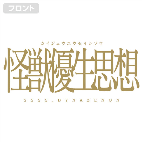 『SSSS.DYNAZENON』怪獣優生思想 Tシャツ