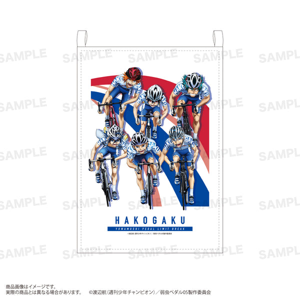 『弱虫ペダル LIMIT BREAK』ファブリックポスター B:箱根学園