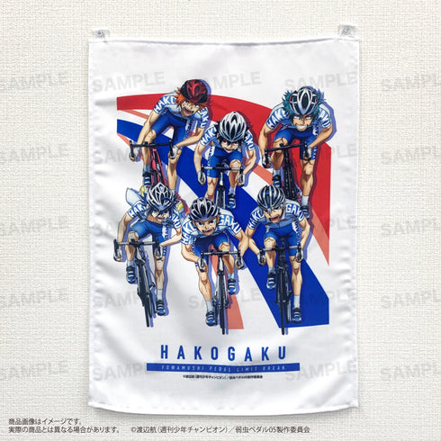 『弱虫ペダル LIMIT BREAK』ファブリックポスター B:箱根学園