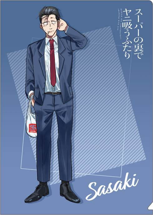 『スーパーの裏でヤニ吸うふたり』クリアファイル/佐々木