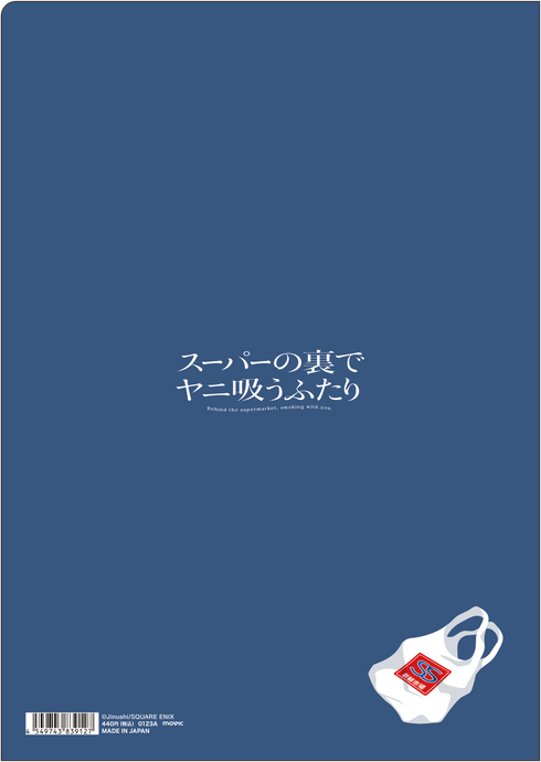 『スーパーの裏でヤニ吸うふたり』クリアファイル/佐々木