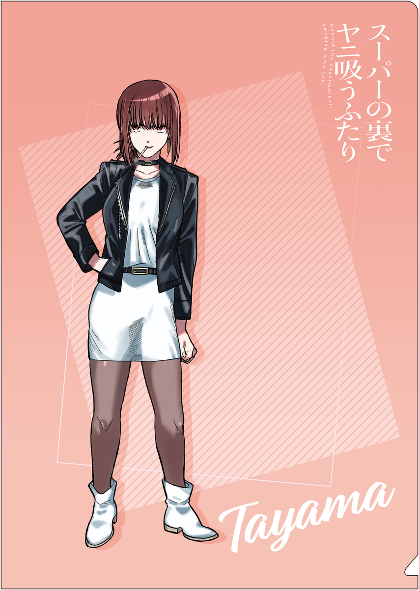 スーパーの裏でヤニ吸うふたり』クリアファイル/田山 - Anime Store.JP スーパーの裏でヤニ吸うふたり』クリアファイル/田山 - Anime Store.JP