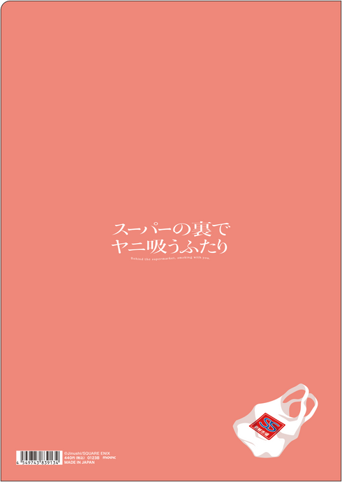 『スーパーの裏でヤニ吸うふたり』クリアファイル/田山