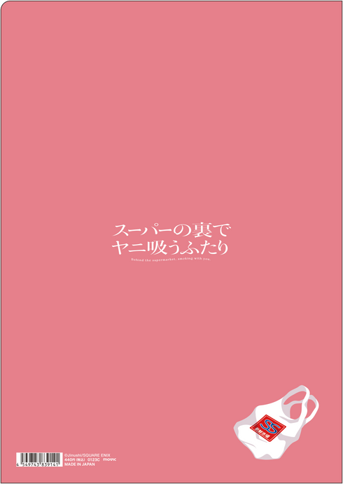 『スーパーの裏でヤニ吸うふたり』クリアファイル/山田