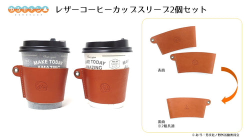 『ゆるキャン△』レザーコーヒーカップスリーブ2個セット