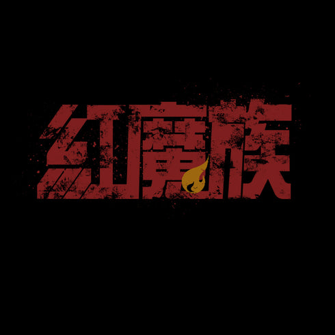 『この素晴らしい世界に爆焔を!』紅魔族 Tシャツ BLACK