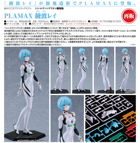 『シン・エヴァンゲリオン』PLAMAX 綾波レイ